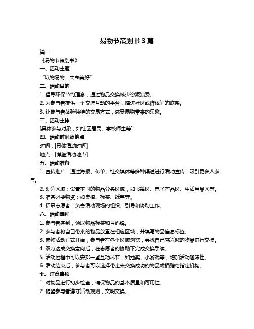 易物节策划书3篇
