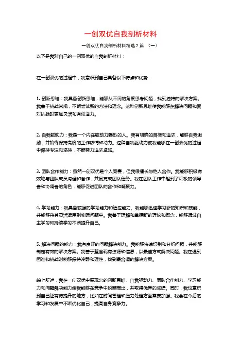 一创双优自我剖析材料2篇