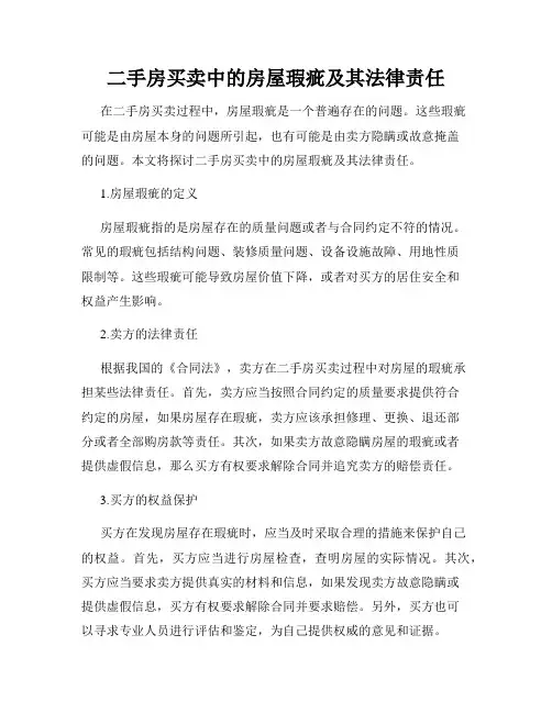二手房买卖中的房屋瑕疵及其法律责任