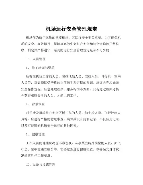 机场运行安全管理规定