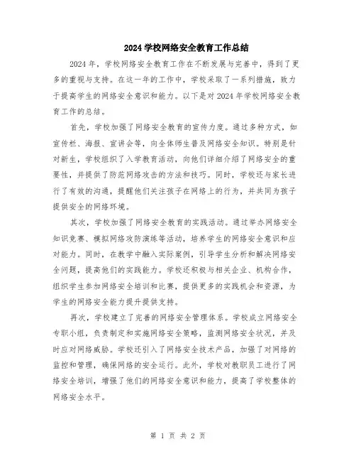 2024学校网络安全教育工作总结