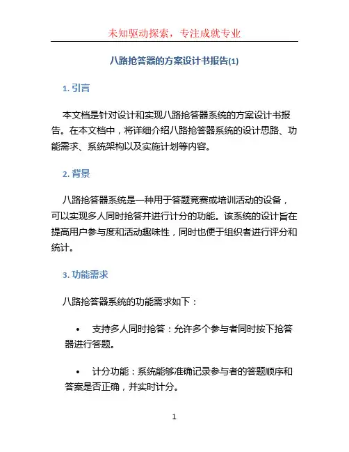 八路抢答器的方案设计书报告(5)