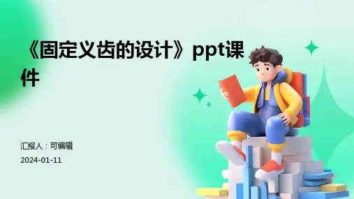 《固定义齿的设计》PPT课件