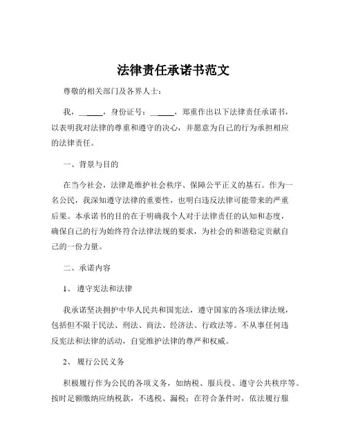 法律责任承诺书范文