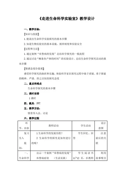 《走进生命科学实验室》教学设计