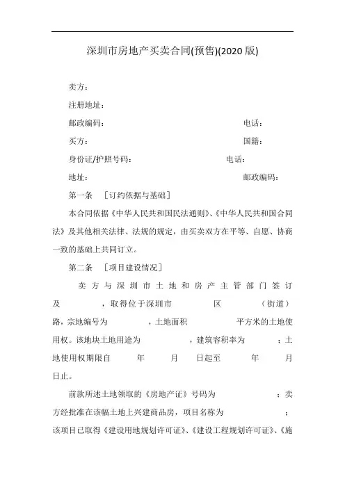 深圳市房地产买卖合同(预售)(2020版)