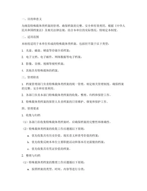 特殊载体类档案管理制度