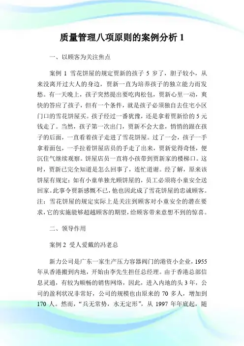 质量管理八项原则的案例分析1.doc