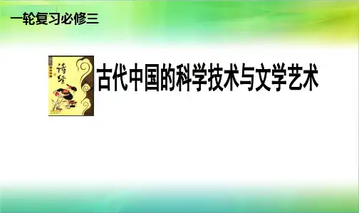 人教版高三历史一轮复习：《古代中国的科学技术与文学艺术》课件 (共39张PPT)