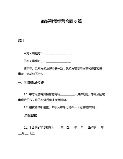 商城租赁经营合同6篇