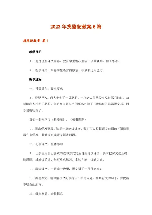 2023年找骆驼教案6篇