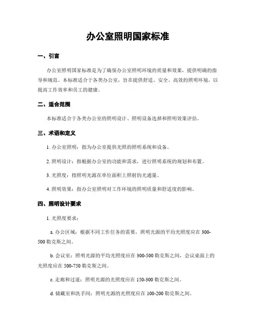 办公室照明国家标准