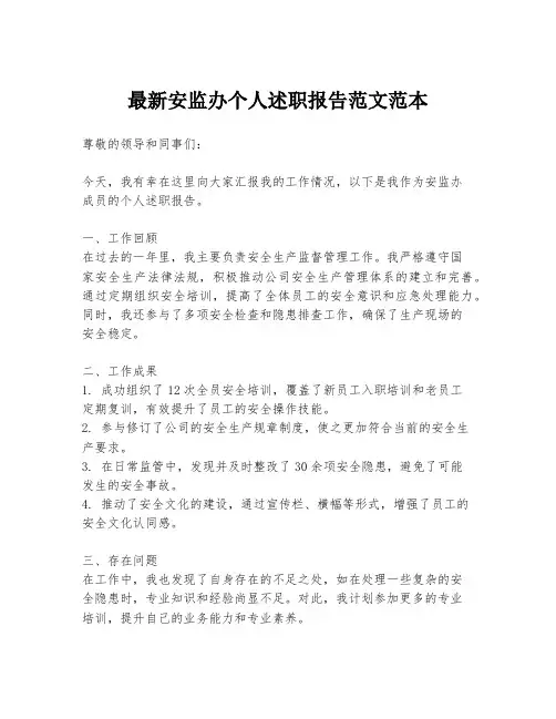 最新安监办个人述职报告范文范本