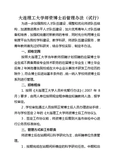 大连理工大学师资博士后管理办法试行