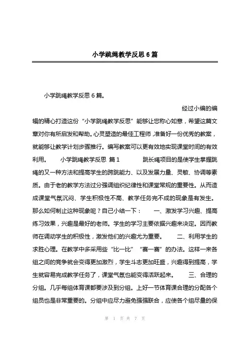 202x年小学跳绳教学反思6篇