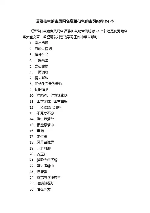 清雅仙气的古风网名高雅仙气的古风昵称84个