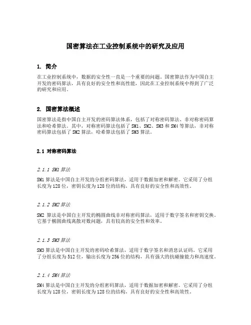 国密算法在工业控制系统中的研究及应用