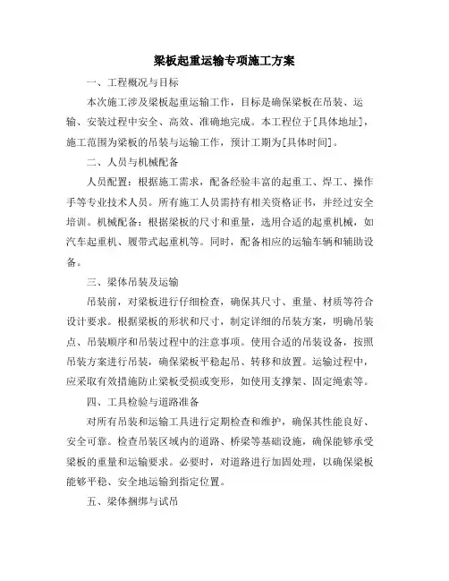 梁板起重运输专项施工方案