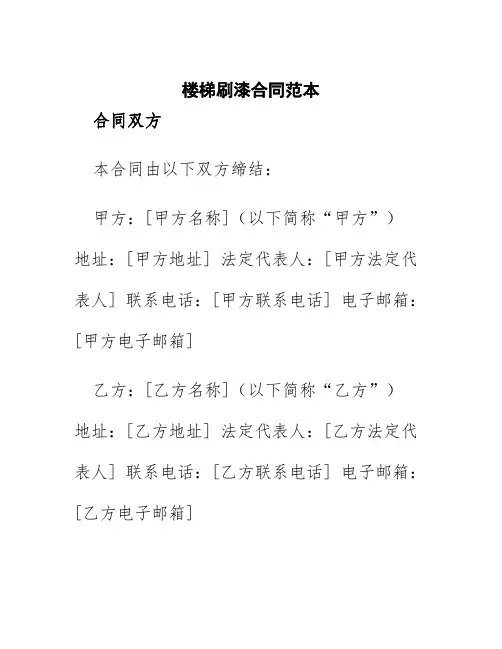 楼梯刷漆合同范本