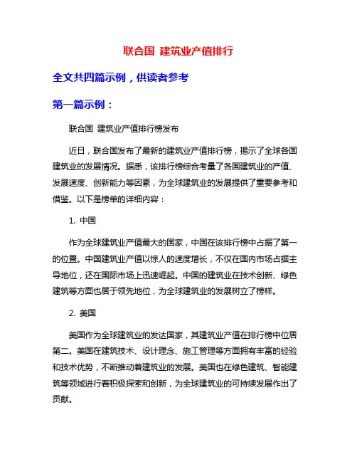 联合国 建筑业产值排行