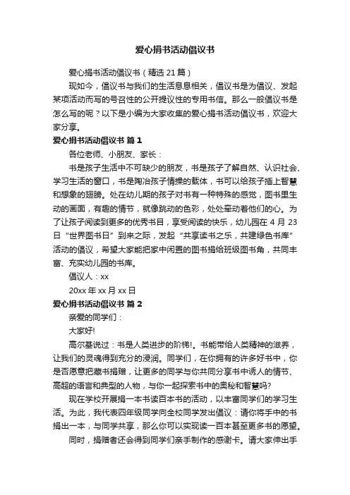 爱心捐书活动倡议书（精选21篇）