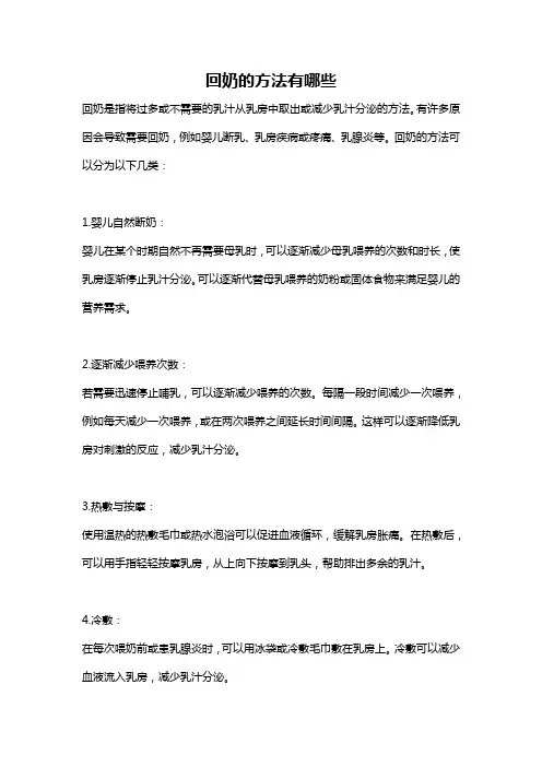 回奶的方法有哪些