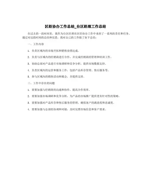 区经协办工作总结_台区经理工作总结