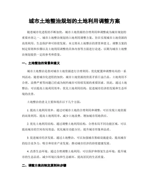 城市土地整治规划的土地利用调整方案