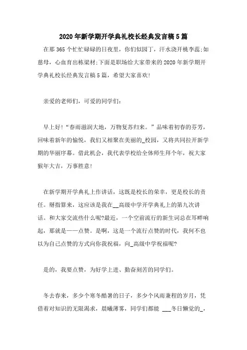 2020年新学期开学典礼校长经典发言稿5篇