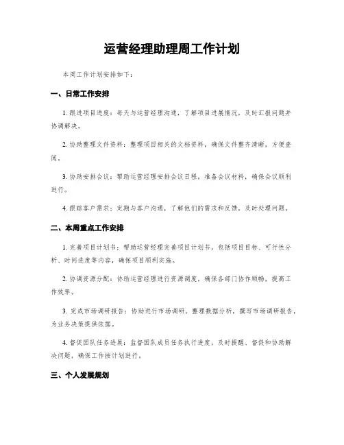 运营经理助理周工作计划