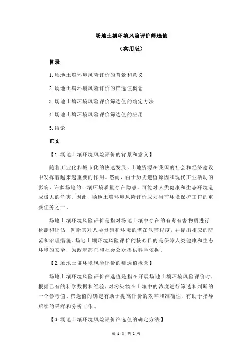 场地土壤环境风险评价筛选值