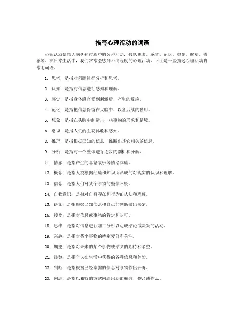 描写心理活动的词语