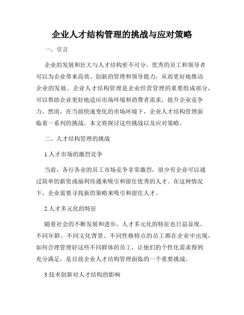 企业人才结构管理的挑战与应对策略