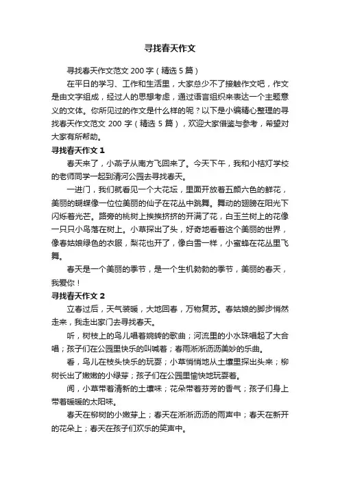 寻找春天作文范文200字（精选5篇）