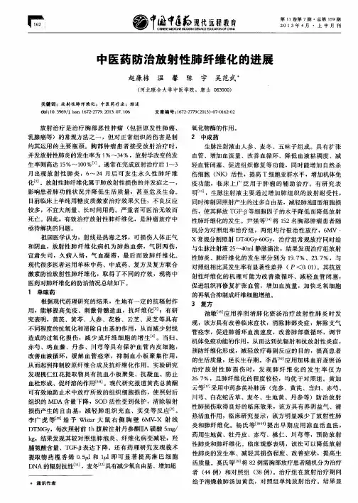 中医药防治放射性肺纤维化的进展