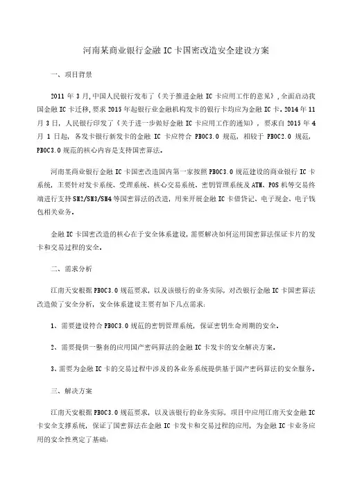 河南某商业银行金融IC卡国密改造安全建设方案