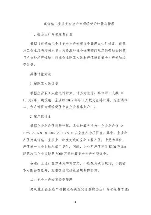 建筑施工企业安全生产专项经费的计量与管理