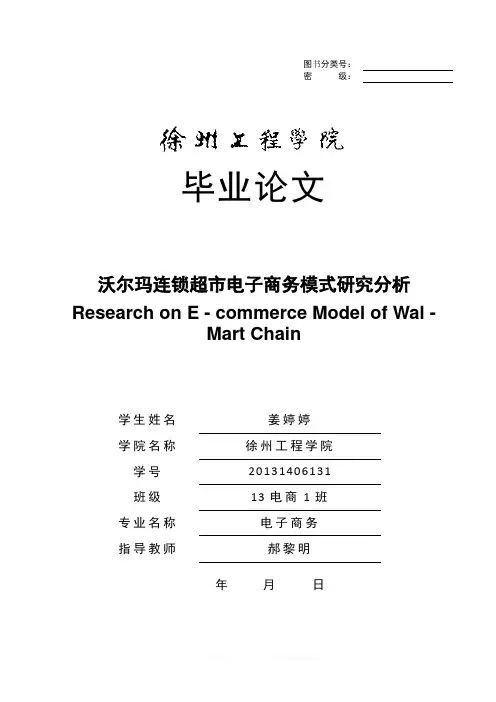 精品word--沃尔玛连锁超市电子商务模式研究分析