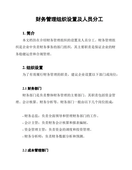财务管理组织设置及人员分工