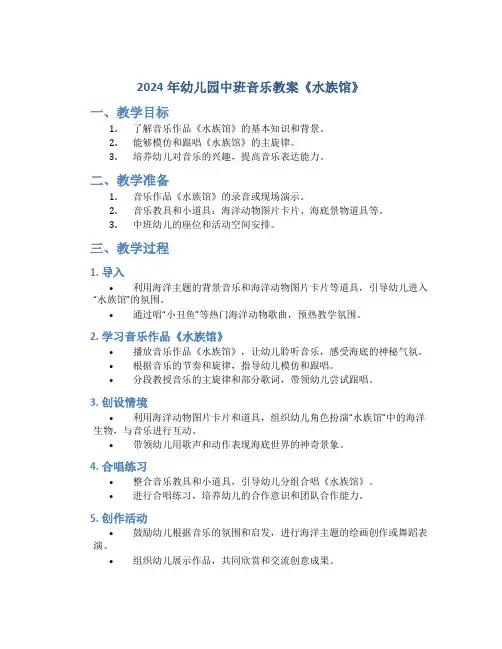 2024年幼儿园中班音乐教案《水族馆》