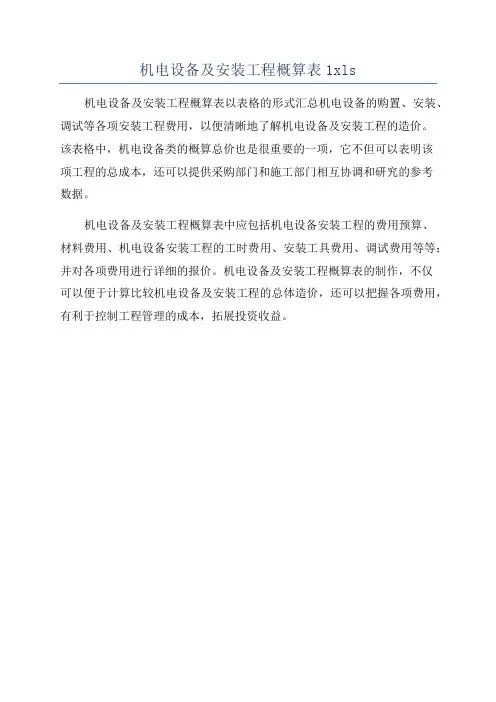 机电设备及安装工程概算表1xls