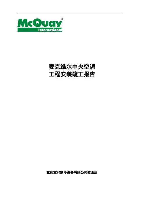 麦克维尔安装竣工报告书