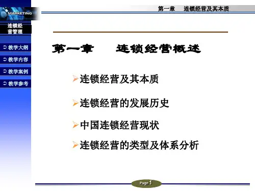 第1章_连锁经营概述
