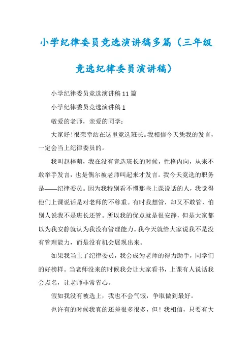 小学纪律委员竞选演讲稿多篇(三年级竞选纪律委员演讲稿)