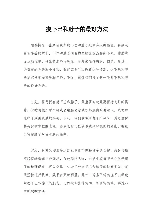 瘦下巴和脖子的最好方法