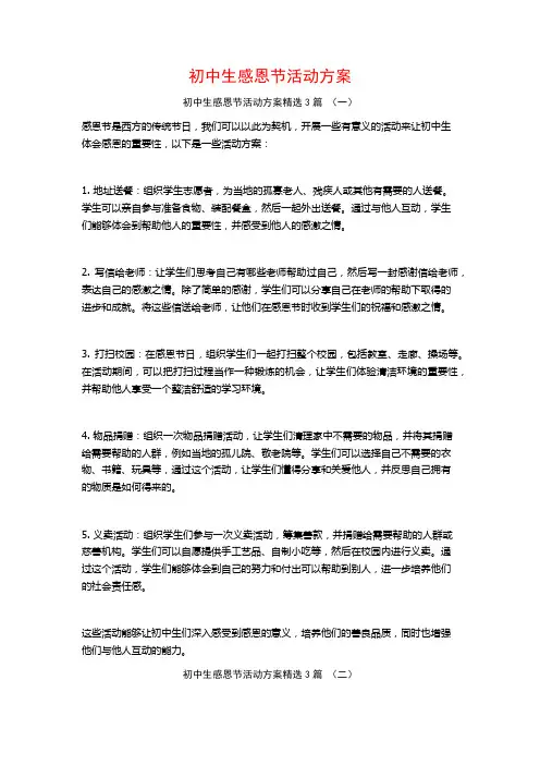 初中生感恩节活动方案3篇