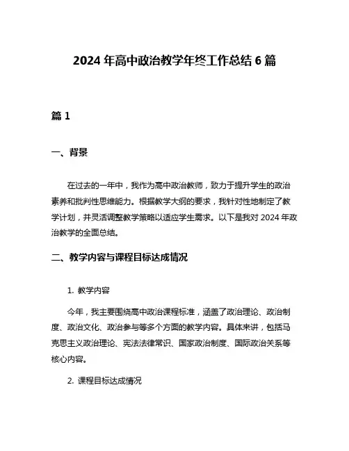 2024年高中政治教学年终工作总结6篇