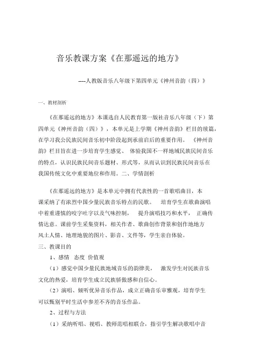 初中音乐_在那遥远的地方教学设计学情分析教材分析课后反思