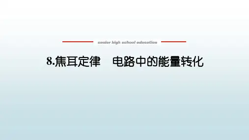 高中教育物理必修第三册《2.8 焦耳定律 电路中的能量转换》教学课件