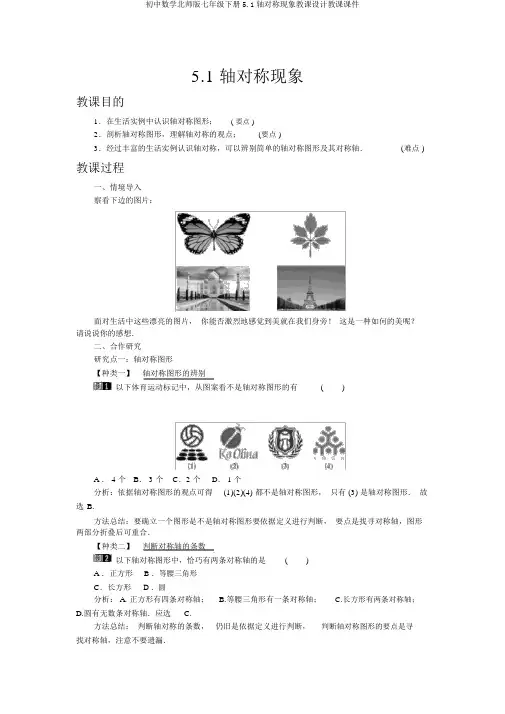 初中数学北师版七年级下册5.1轴对称现象教案教学课件